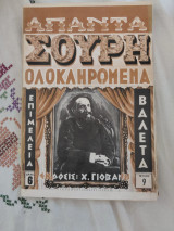Απαντα Σουρη ολοκληρωμένα Τεύχος 9 (Ακοπο)