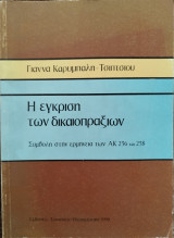 Η έγκριση των δικαιοπραξιών : συμβολή στην ερμηνεία των Α.Κ. 236 και 238