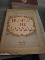 Ποιηται της Γαλλίας