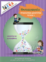 Προσχολικές δεξιότητες τεύχος 2 Νηπιαγωγείο