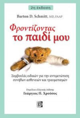 Φροντίζοντας το παιδί μου