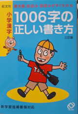 Correct writing of 1006 kanji characters Elementary