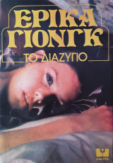 Το διαζύγιο