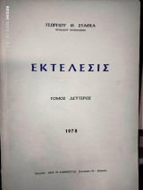 Εκτέλεσις τ.2