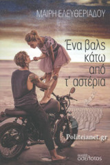 ΕΝΑ ΒΑΛΣ ΚΑΤΩ ΑΠΟ Τ' ΑΣΤΕΡΙΑ