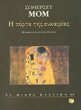 Η ΠΟΡΤΑ ΤΗΣ ΕΥΚΑΙΡΙΑΣ