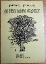 Οι πλάτανοι εμείς και….εφεδρείες. βόλος 1981.