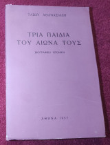 Τρία παιδιά του αιώνα τους: Βιογραφικά χρονικά