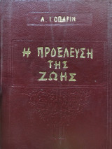 Η προέλευση της ζωής