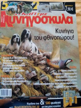 Κυνήγι με κυνηγόσκυλα, τεύχος 12, Σεπτέμβριος 2009