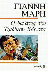Ο θάνατος του Τιμόθεου Κώνστα: Αστυνομικό μυθιστόρημα