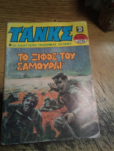 Τανκς τεύχος 468