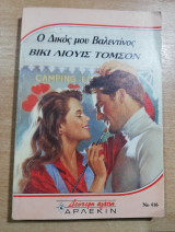Ο δικός μου Βαλεντίνος