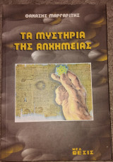 Τα Μυστηρια Της Αλχημειας Θανάσης Μαργαρίτης 1996