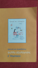 Ερευνώ και ανακαλύπτω, φύλλα αξιολόγησης ε δημοτικού