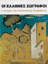 Η Ιστορία της Νεοελληνικής Ζωγραφικής - Οι Έλληνες Ζωγράφοι
