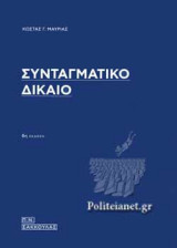 ΣΥΝΤΑΓΜΑΤΙΚΟ ΔΙΚΑΙΟ (ΣΚΛΗΡΟΔΕΤΗ ΕΚΔΟΣΗ)