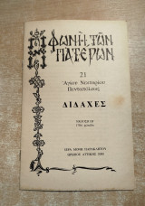 Φωνή των Πατέρων 21: Διδαχές