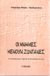 Οι μνήμες μένουν ζωντανές, Οι αναμνήσεις μιας 17χρονης ανταρτοπούλας του Δ.Σ.Ε.