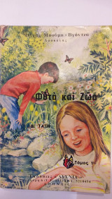 Φυτά Και Ζώα Δ' Τάξη 1ος Τόμος