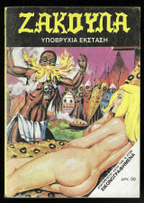 Ζακούλα Νο 154 - Υποβρύχια έκσταση