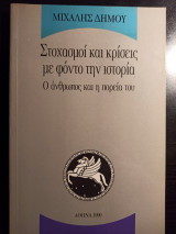 Στοχασμοί και κρίσεις με φόντο την ιστορία