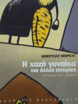 Η χαζη γυναικα και αλλες ιστοριες
