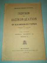 Γεωργικών και Δασικόν δελτίον Οι Ελληνικοί τυροι