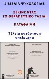 Ξεκινώντας το θεραπευτικό ταξίδι & Κατάθλιψη (2 βιβλία)