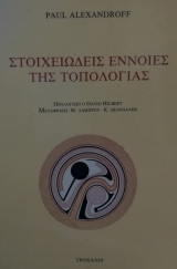 Στοιχειώδεις έννοιες της τοπολογίας