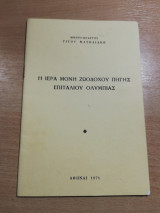 Η Ιερά Μονή Ζωοδόχου Πηγής Επιταλιου Ολυμπίας