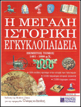 Περιοδικό Η Μεγάλη Ιστορική Εγκυκλοπαίδεια Τεύχος #22 / Τόμος πέμπτος 1461 - 1600 μ.Χ.