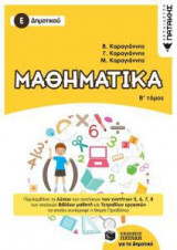 Μαθηματικά Ε' Δημοτικού (Β' τόμος)