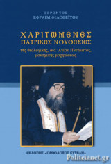 Χαριτωμένες Πατρικές Νουθεσίες της θεολογικής, δια Αγίου Πνεύματος, μοναχικής μορφώσεως