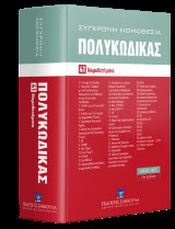 Πολυκώδικας 41 Νομοθετήματα - Μάιος 2025 - Ενημερωμένος μέχρι και τον Ν. 5197/2025