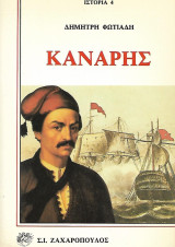 Κανάρης