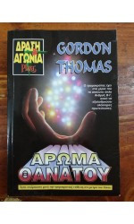 Άρωμα θανάτου