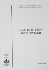 Εισαγωγή στην Αστροφυσική