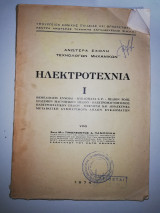 Ηλεκτροτεχνια Ι