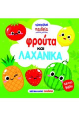 Φρούτα και λαχανικά - Προσχολική παιδεία: Πάνινο βιβλίο