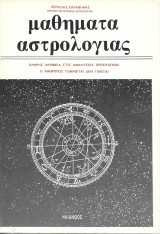 Μαθήματα Αστρολογίας
