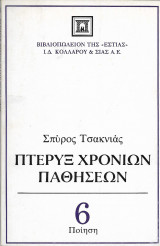 ΠΤΕΡΥΞ ΧΡΟΝΙΩΝ ΠΑΘΗΣΕΩΝ