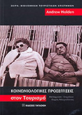 Κοινωνιολογικές προσεγγίσεις στον τουρισμό