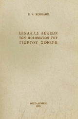 Πίνακας λέξεων των ποιημάτων του Γιώργου Σεφέρη