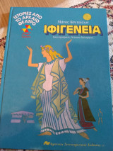Ιφιγένεια (εικονογραφημενο)