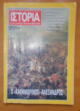Ιστορία Εικονογραφημένη τεύχος 319 Ιανουάριος 1995