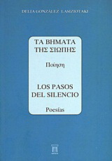 Τα βήματα της σιωπής: Ποίηση
