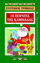 Οι πειρατές της Καραϊβικής