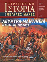 Λεύκτρα - Μαντίνεια