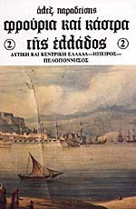 Φρούρια και Κάστρα της Ελλάδας, Δυτική και Κεντρική Ελλάδα-Ηπειρος-Πελοπόννησος, Τομος ΙΙ